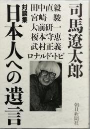対談集 日本人への遺言