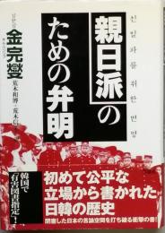 親日派のための弁明