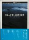 著名人が遺した最期の言葉