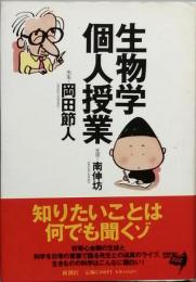 生物学個人授業