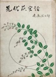 先代萩実話