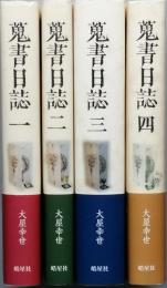 蒐書日誌 　　　全4冊
