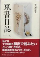 蒐書日誌 　　　全4冊