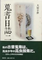 蒐書日誌 　　　全4冊
