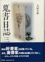 蒐書日誌 　　　全4冊