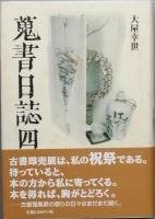 蒐書日誌 　　　全4冊