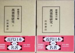 萬葉集研究　上下