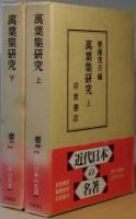 萬葉集研究　上下