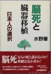 脳死と臓器移植