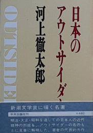 日本のアウトサイダー