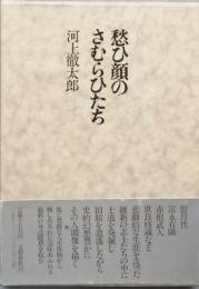 愁ひ顔のさむらひたち