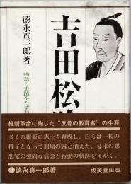吉田松陰　物語と史蹟をたずねて
