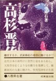 高杉晋作　　物語と史蹟をたずねて
