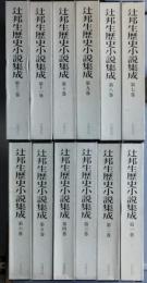 辻邦生歴史小説集成　全十二巻