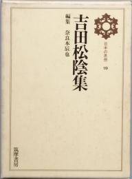吉田松陰集