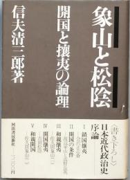 象山と松陰　―開国と攘夷の論理－