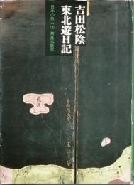 日本の旅人　15　吉田松陰　