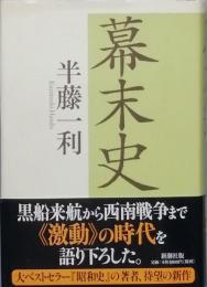 幕末史
