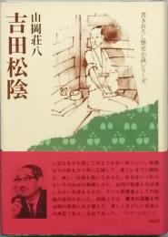 吉田松陰