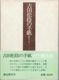 吉田松陰の手紙