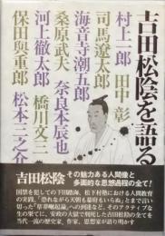 吉田松陰を語る
