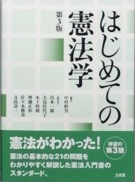 はじめての憲法学　　第3版