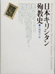 日本キリシタン殉教史