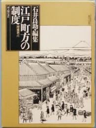 江戸町方の制度　増補新訂版