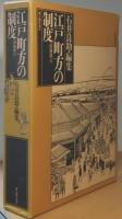 江戸町方の制度　増補新訂版
