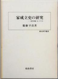 家成立史の研究