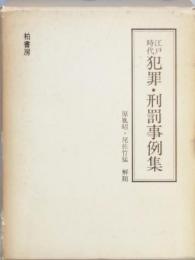 江戸時代犯罪・刑罰事例集