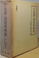 江戸時代犯罪・刑罰事例集