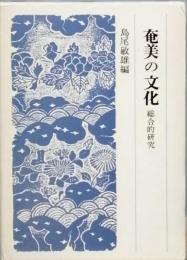 奄美の文化　総合的研究
