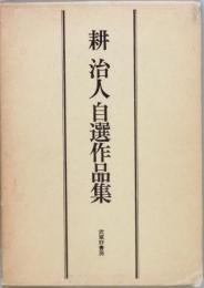 耕 治人自選作品集