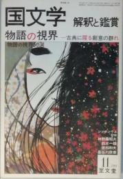 物語の視界 −古典に躍る創意の群れ