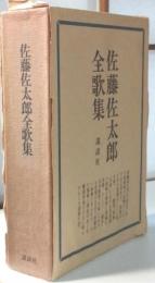 佐藤佐太郎全歌集