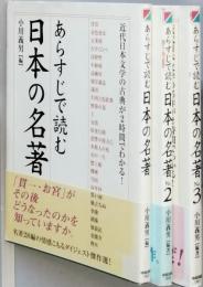 あらすじで読む日本の名著　揃3