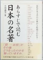 あらすじで読む日本の名著　揃3