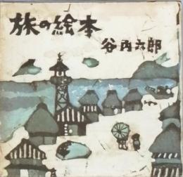 旅の絵本