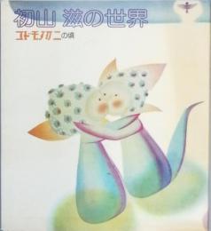 初山 滋の世界　コドモノクニの頃