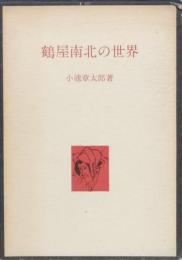 鶴屋南北の世界