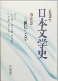 岩波講座　日本文学史　　第10巻