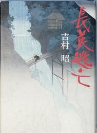 長英逃亡 (愛蔵版)