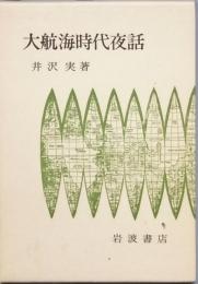 大航海時代夜話