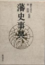 藩史事典