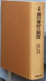 史料　徳川幕府の制度