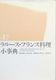 ラルース・フランス料理小事典