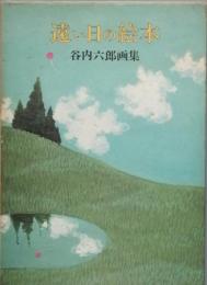 遠い日の絵本