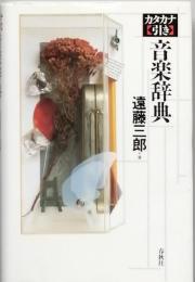 カタカナ引き 音楽辞典