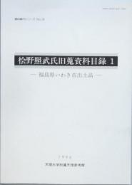 桧野照武氏旧蒐資料目録 5冊